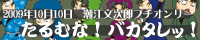 ����ނȁI�o�J�^���b�I
